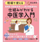 現場で使える 薬剤師・登録販売者のための漢方相談便利帖 仕組みがわかる中医学入門 （翔泳社） [電子書籍]