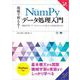 現場で使える！NumPyデータ処理入門 第2版 機械学習・データサイエンスで役立つ高速処理手法（翔泳社） [電子書籍]