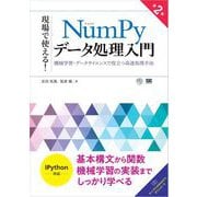 現場で使える！NumPyデータ処理入門 第2版 機械学習・データサイエンスで役立つ高速処理手法（翔泳社） [電子書籍]