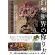 幻想世界の作り方 ファンタジーの世界と伝説の生き物を創造するためのガイド（翔泳社） [電子書籍]