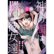 【単話】神への餌は彼女達 1話（KADOKAWA） [電子書籍]