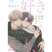 好きかも、しれない【next level】（KADOKAWA） [電子書籍]