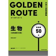 大学入試問題集 ゴールデンルート 生物（生物基礎・生物） 基礎編（KADOKAWA） [電子書籍]