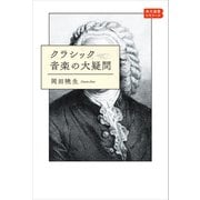 クラシック音楽の大疑問 角川選書ビギナーズ（KADOKAWA） [電子書籍]