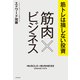 筋トレは損しない投資 筋肉×ビジネス（KADOKAWA） [電子書籍]