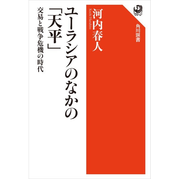 ユーラシアのなかの「天平」 交易と戦争危機の時代（KADOKAWA） [電子書籍]Ω