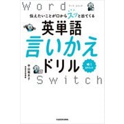 伝えたいことが口からスッと出てくる 英単語言いかえドリル Word Switch（KADOKAWA） [電子書籍]