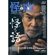 怪と幽 vol.017 2024年9月（KADOKAWA） [電子書籍]