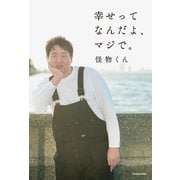 幸せってなんだよ、マジで。（KADOKAWA） [電子書籍]