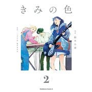 きみの色（2）（KADOKAWA） [電子書籍]
