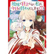 地味で目立たない私は、今日で終わりにします。 7（KADOKAWA） [電子書籍]