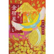 こわいほどよく当たる 2025年 金宿星占い（KADOKAWA LifeDesign） [電子書籍]