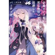 全滅エンドを死に物狂いで回避した。パーティが病んだ。（KADOKAWA） [電子書籍]