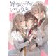 好きな子のいもうと（KADOKAWA） [電子書籍]