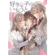 好きな子のいもうと（KADOKAWA） [電子書籍]