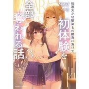 性悪天才幼馴染との勝負に負けて初体験を全部奪われる話3（KADOKAWA） [電子書籍]