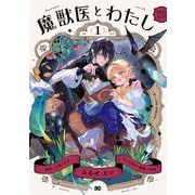 魔獣医とわたし 1（KADOKAWA） [電子書籍]
