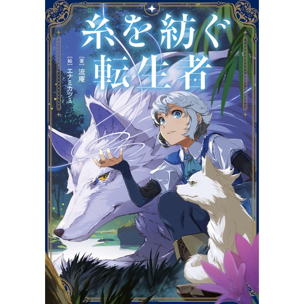 糸を紡ぐ転生者（KADOKAWA） [電子書籍]