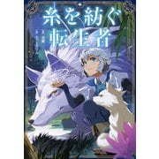 糸を紡ぐ転生者（KADOKAWA） [電子書籍]