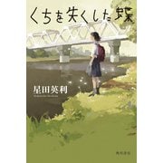 くちを失くした蝶【電子特典あとがき付き】（KADOKAWA） [電子書籍]