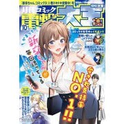 【電子版】月刊コミック 電撃大王 2024年10月号（KADOKAWA） [電子書籍]