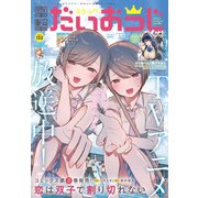 【電子版】月刊コミック 電撃大王 2024年10月号増刊 コミック電撃だいおうじ VOL.132（KADOKAWA） [電子書籍]
