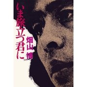 いま旅立つ君に（PHP研究所） [電子書籍]
