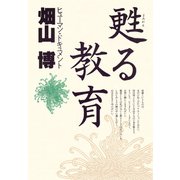ヒューマン・ドキュメント 甦る教育（PHP研究所） [電子書籍]