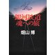 銀河鉄道 魂への旅（PHP研究所） [電子書籍]
