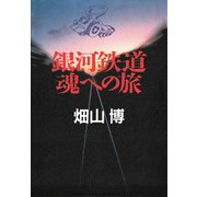 銀河鉄道 魂への旅（PHP研究所） [電子書籍]