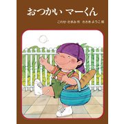 おつかい マーくん（PHP研究所） [電子書籍]