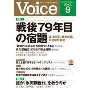 Voice 2024年9月号（PHP研究所） [電子書籍]