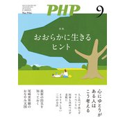 月刊誌PHP 2024年9月号（PHP研究所） [電子書籍]