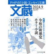 文蔵 2024.9（PHP研究所） [電子書籍]