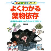 よくわかる薬物依存 乱用薬物の種類から自分を守る方法まで（PHP研究所） [電子書籍]