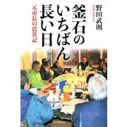 釜石のいちばん長い日 元市長の震災記（PHP研究所） [電子書籍]