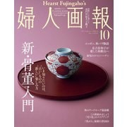 婦人画報 2024年10月号（ハースト婦人画報社） [電子書籍]