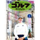 週刊ゴルフダイジェスト 2024年9月10日号（ゴルフダイジェスト社） [電子書籍]