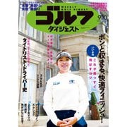 週刊ゴルフダイジェスト 2024年9月10日号（ゴルフダイジェスト社） [電子書籍]