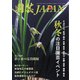 園芸Japan 2024年9月号（エスプレス・メディア出版） [電子書籍]