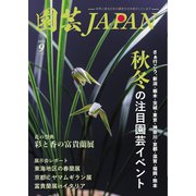 園芸Japan 2024年9月号（エスプレス・メディア出版） [電子書籍]