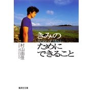 きみのためにできること Peace of Mind（集英社） [電子書籍]