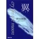 翼 cry for the moon（集英社） [電子書籍]