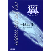 翼 cry for the moon（集英社） [電子書籍]