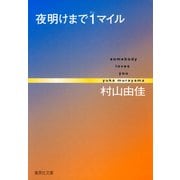 夜明けまで1マイル somebody loves you（集英社） [電子書籍]