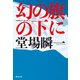 幻の旗の下に（集英社） [電子書籍]