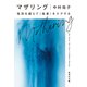 マザリング 性別を超えて〈他者〉をケアする（集英社） [電子書籍]