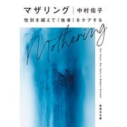 マザリング 性別を超えて〈他者〉をケアする（集英社） [電子書籍]