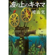 波の上のキネマ（集英社） [電子書籍]