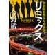 リミックス ～神奈川県警少年捜査課～（小学館） [電子書籍]